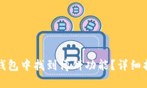 如何在TP钱包中找到博饼功能？详细指南与技巧