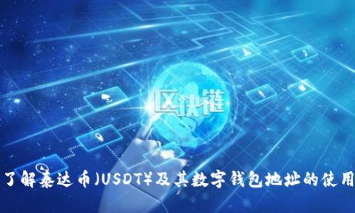 全面了解泰达币(USDT)及其数字钱包地址的使用方法