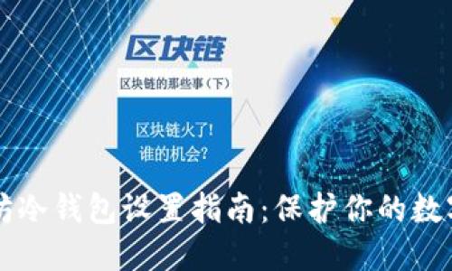 以太坊冷钱包设置指南:保护你的数字资产