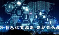 以太坊冷钱包设置指南：保护你的数字资产