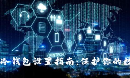 以太坊冷钱包设置指南:保护你的数字资产
