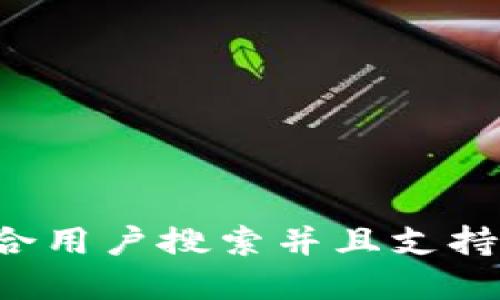 思考一个符合用户搜索并且支持的优秀，放进