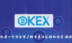 思考一个符合用户搜索并且支持的优秀,放进