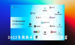 2023年狗狗币支持的主流钱包推荐