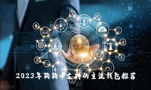 2023年狗狗币支持的主流钱包推荐