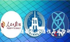 TP钱包提币是否违法解析:合法性与风险的全面分