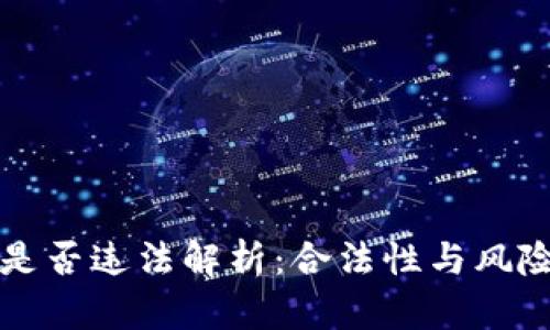 TP钱包提币是否违法解析：合法性与风险的全面分析