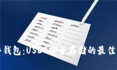库神硬件钱包：USDT安全存储的最佳解决方案