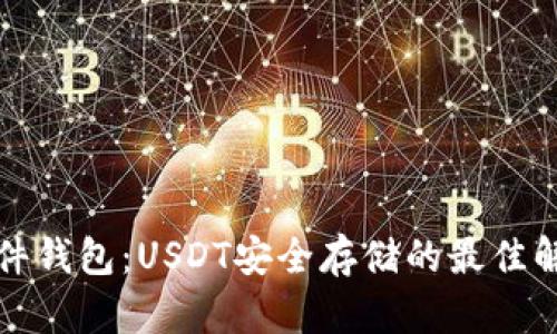 库神硬件钱包:USDT安全存储的最佳解决方案