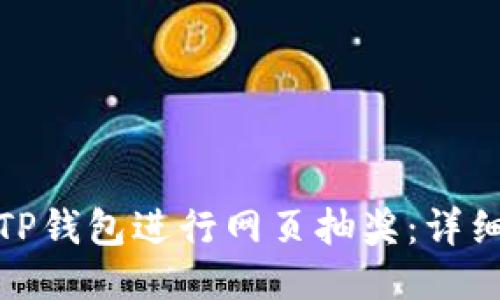 : 如何利用TP钱包进行网页抽奖：详细指南及技巧