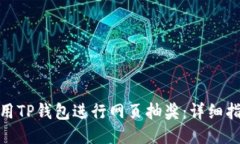 : 如何利用TP钱包进行网页抽奖:详细指南及技巧