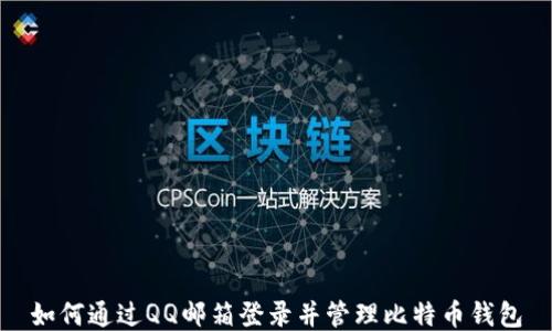 如何通过QQ邮箱登录并管理比特币钱包