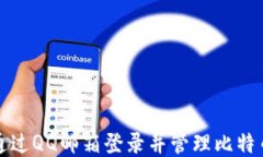 如何通过QQ邮箱登录并管理比特币钱包