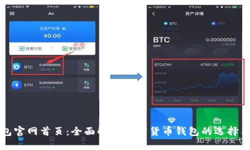 TP钱包官网首页：全面解读加密货币钱包的选择与使用