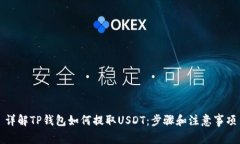 详解TP钱包如何提取USDT：步骤和注意事项