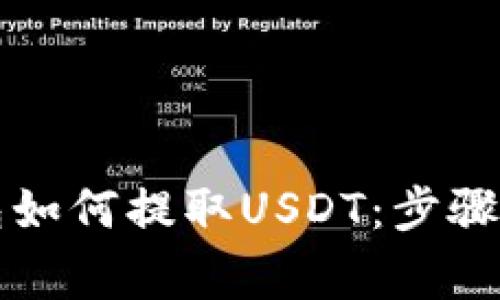 详解TP钱包如何提取USDT：步骤和注意事项