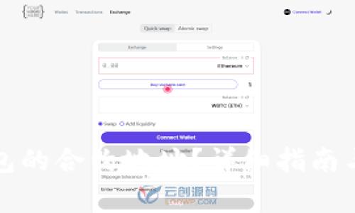 如何查找TP钱包的合约地址？详细指南与常见问题解答