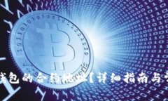 如何查找TP钱包的合约地址？详细指南与常见问题