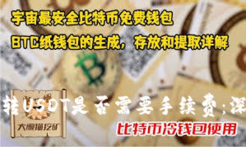 TP钱包转USDT是否需要手续费:深入解析