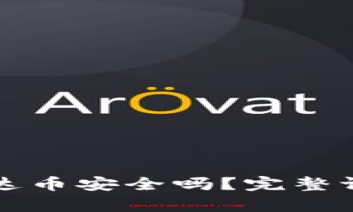 TP钱包中的泰达币安全吗?完整评测与用户指南