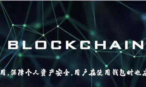   哪些APP可以创建以太坊钱包？全面评测与推荐 / 

 guanjianci 以太坊钱包，数字货币，区块链，钱包应用 /guanjianci 

### 引言

随着区块链技术的迅猛发展，以太坊作为其中一个主流的区块链平台，吸引了大量的开发者和投资者。对于想要参与以太坊生态系统的用户来说，创建一个安全的钱包是最基本的需求。在众多的APP中，哪些可以帮助用户顺利创建以太坊钱包呢？本文将为您详细评测几款主流的以太坊钱包应用，并提供相关的使用指南。

### 一、以太坊钱包的功能与重要性

以太坊钱包不仅仅用于存储以太币（ETH）和基于以太坊的代币（如ERC20代币），它还是与以太坊网络进行交互的必备工具。用户可以通过钱包进行交易、参与智能合约、访问去中心化应用（DApps）等。因此，选择一个安全、功能齐全的钱包是非常重要的。

每个钱包的功能和安全性都各有优劣，用户在选择时可根据自己的需求作出恰当的决策。

### 二、推荐的以太坊钱包APP

#### 1. MetaMask

MetaMask是当前最流行的以太坊钱包之一，它是一个浏览器扩展，也有移动端应用。MetaMask允许用户创建和使用多个以太坊钱包，并且可以连接到各种DApp。

* **优势：**  
    - **用户友好：** 界面简洁，容易上手。
    - **多平台支持：** 可在Chrome、Firefox等多个浏览器使用。
    - **私钥控制：** 用户完全控制自己的私钥，不用担心第三方机构的安全问题。

* **缺点：**  
    - **安全风险：** 作为浏览器扩展，易受到恶意软件的攻击。
    - **备份麻烦：** 需要妥善保管种子短语，丢失将无法恢复。

#### 2. Trust Wallet

Trust Wallet是一款由Binance推出的移动端钱包，支持多种加密货币，包括以太坊及其ERC20代币。

* **优势：**  
    - **多币种支持：** 不仅支持以太坊，还支持其他区块链的资产。
    - **去中心化：** 用户完全控制私钥，隐私性高。
    - **内置DApp浏览器：** 可以直接在钱包内访问DApp。

* **缺点：**  
    - **仅限于移动设备：** 目前只支持移动端，缺乏桌面版。
    - **用户体验：** 较其他应用可能略显复杂，适合稍微有点经验的用户。

#### 3. Coinbase Wallet

Coinbase Wallet是Coinbase推出的一款非托管钱包应用，让用户能够全权控制他们的私钥。它同样支持以太坊及其ERC20代币。

* **优势：**  
    - **易上手：** UI设计友好，适合新手用户。
    - **安全性高：** 私钥保存在设备中，降低被盗风险。
    - **与Coinbase交换整合：** 便于用户在不同钱包之间进行交易。

* **缺点：**  
    - **功能相对简单：** 不像其他钱包那样支持多种链及代币。
    - **较少的自定义选项。**

#### 4. MyEtherWallet (MEW)

MyEtherWallet（MEW）是一个开源的以太坊钱包，用户可以通过浏览器或桌面端创建和访问他们的以太坊钱包。

* **优势：**  
    - **完全去中心化：** 用户能够自行生成和控制钱包。
    - **开放源代码：** 透明性高，可以检查其安全性。

* **缺点：**  
    - **用户体验：** 对于新用户可能不太友好。
    - **安全风险：** 用户需自行采取安全措施，网络钓鱼攻击常见。

### 三、常见问题解答

#### 问题一：如何选择最适合我的以太坊钱包？

选择以太坊钱包时需要考虑的因素

选择最适合的以太坊钱包主要取决于几个关键因素：

* **安全性：** 钱包的安全性是重中之重。选择一个保证用户控制私钥的钱包，如MetaMask或Trust Wallet，常常会更安全。此外，确保你了解并使用最佳安全实践，如启用两步验证、备份种子短语等。

* **易用性：** 对于新手来说，用户友好的界面和简洁的操作是很重要的。像Coinbase Wallet和MetaMask这样的应用都提供了友好的用户体验，使得用户可以方便地进行操作。

* **功能：** 根据自己的需求选择功能齐全的钱包。如果你只是想存储以太坊，简单的钱包就可以了。但如果你希望与各种DApp交互，则需要选择可以连接DApp的钱包。

* **客户支持：** 不同钱包的客户支持质量也不一样，确保你选择的钱包有可靠的客户服务，如果发生问题能及时得到帮助。

总之，用户须结合自身需求，关注安全性和易用性，同时可进行适当的市场调研。

#### 问题二：以太坊钱包私钥的管理方法

私钥的重要性与管理方法

私钥是控制和访问您的以太坊持有资产的关键。如果私钥泄露，你的资产就可能被盗。因此，妥善管理私钥是至关重要的。以下是一些管理私钥的有效方法：

* **离线保存：** 将私钥离线保存是保障安全的好方法。例如，可以将私钥写在纸上，存放在安全的地方，这不但防止互联网攻击，还能避免因设备损坏而导致的资产丢失。不过，需要注意的是，纸质备份的损坏和丢失同样风险巨大。

* **使用硬件钱包：** 硬件钱包（如Ledger和Trezor）提供了最高级别的安全性。因为私钥始终存储在设备内部，未连接网络时，黑客基本无法获取。

* **定期更换私钥：** 定期更换私钥可以增加安全层级，确保即使私钥曾被泄露，资产依然安全。

* **谨慎分享：** 千万不要在不安全的环境中分享私钥，包括社交网络或群组。如果有人要求你分享私钥，很可能是诈骗。

综上所述，私钥的管理不容忽视，各种风险需提前预判并做好应对措施。

#### 问题三：以太坊钱包的转账收费是如何计算的？

以太坊交易手续费简介

在以太坊及其他区块链网络上，进行转账或交易时，用户需要支付一定的费用，称为“矿工费”或“Gas费”。这里我们详细解释一下Gas费的计算方式：

* **什么是Gas？**  
    Gas是以太坊网络中衡量计算量的单位，用于为执行智能合约或发送交易支付手续费。每项操作或计算都有一个Gas消耗值，用户需要为这些Gas支付ETH。

* **Gas价格：**  
    Gas的价格由网络状况决定，通常用Gwei（1ETH=10亿Gwei）表示。在网络交易繁忙时，价格可能会上涨，反之则下降。用户在发送交易时可以设置自己的Gas价格，选择合适的Gas价格可以加速交易确认时间。

* **总费用的计算：**  
    总费用=Gas Limit（耗费的Gas量）×Gas Price（Gas价格）。举个例子，如果你的交易需要21000的Gas，Gas价格为100Gwei，那么你的总交易费用为0.0021ETH（21000×100/1亿）。

了解Gas的相关知识，不仅能帮助用户更好地进行交易，同时避免因为交易费用不合理而造成的损失。

#### 问题四：如何从一种以太坊钱包迁移到另一种钱包？

迁移以太坊资产的步骤及注意事项

当用户决定迁移其以太坊资产至新的钱包时，应谨慎操作。以下是迁移资产的详细步骤：

* **选择新钱包：** 确保选择稳妥合规的新钱包，可以选择如MetaMask、Trust Wallet等支持以太坊的应用。

* **备份旧钱包：** 在迁移之前，一定要备份旧钱包的信息，特别是私钥和助记词。确保能够安全地恢复旧钱包，并避免资产丢失。

* **地址确认：** 通过新钱包获得新的以太坊地址，这是接收转账的目标地址。确保地址格式正确，以免地址错误造成资产丢失。

* **一次性小额转账：** 为了防止高额资产在迁移过程中出现问题，建议先试着转账少量ETH，确认没有问题后，再进行大额转账。

* **等待确认：** 在交易成功后，可以在区块浏览器网站（如Etherscan）查找交易状态，确认资金已安全转入新钱包。

以上步骤可以有效降低迁移过程中的风险，确保用户的资产安全转移。

### 结论

以太坊钱包是每个希望参与以太坊生态的用户必备的工具。通过本文详细的评测和相关问题的解答，希望能帮助用户更好地了解以太坊钱包，选择最合适的应用，保障个人资产安全。用户在使用钱包时也应始终保持警惕，确保私钥的安全并了解费用、迁移等相关事宜。通过适当的风险管理和良好的使用习惯，用户可以在这一新兴的区块链世界中自信地进行交易。