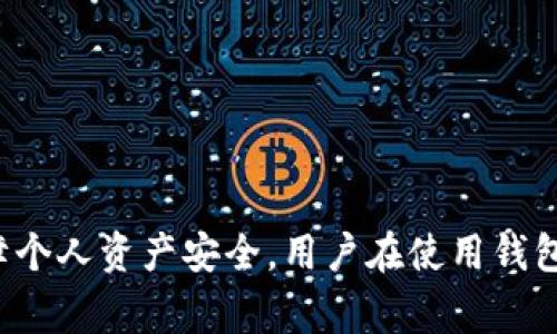   哪些APP可以创建以太坊钱包？全面评测与推荐 / 

 guanjianci 以太坊钱包，数字货币，区块链，钱包应用 /guanjianci 

### 引言

随着区块链技术的迅猛发展，以太坊作为其中一个主流的区块链平台，吸引了大量的开发者和投资者。对于想要参与以太坊生态系统的用户来说，创建一个安全的钱包是最基本的需求。在众多的APP中，哪些可以帮助用户顺利创建以太坊钱包呢？本文将为您详细评测几款主流的以太坊钱包应用，并提供相关的使用指南。

### 一、以太坊钱包的功能与重要性

以太坊钱包不仅仅用于存储以太币（ETH）和基于以太坊的代币（如ERC20代币），它还是与以太坊网络进行交互的必备工具。用户可以通过钱包进行交易、参与智能合约、访问去中心化应用（DApps）等。因此，选择一个安全、功能齐全的钱包是非常重要的。

每个钱包的功能和安全性都各有优劣，用户在选择时可根据自己的需求作出恰当的决策。

### 二、推荐的以太坊钱包APP

#### 1. MetaMask

MetaMask是当前最流行的以太坊钱包之一，它是一个浏览器扩展，也有移动端应用。MetaMask允许用户创建和使用多个以太坊钱包，并且可以连接到各种DApp。

* **优势：**  
    - **用户友好：** 界面简洁，容易上手。
    - **多平台支持：** 可在Chrome、Firefox等多个浏览器使用。
    - **私钥控制：** 用户完全控制自己的私钥，不用担心第三方机构的安全问题。

* **缺点：**  
    - **安全风险：** 作为浏览器扩展，易受到恶意软件的攻击。
    - **备份麻烦：** 需要妥善保管种子短语，丢失将无法恢复。

#### 2. Trust Wallet

Trust Wallet是一款由Binance推出的移动端钱包，支持多种加密货币，包括以太坊及其ERC20代币。

* **优势：**  
    - **多币种支持：** 不仅支持以太坊，还支持其他区块链的资产。
    - **去中心化：** 用户完全控制私钥，隐私性高。
    - **内置DApp浏览器：** 可以直接在钱包内访问DApp。

* **缺点：**  
    - **仅限于移动设备：** 目前只支持移动端，缺乏桌面版。
    - **用户体验：** 较其他应用可能略显复杂，适合稍微有点经验的用户。

#### 3. Coinbase Wallet

Coinbase Wallet是Coinbase推出的一款非托管钱包应用，让用户能够全权控制他们的私钥。它同样支持以太坊及其ERC20代币。

* **优势：**  
    - **易上手：** UI设计友好，适合新手用户。
    - **安全性高：** 私钥保存在设备中，降低被盗风险。
    - **与Coinbase交换整合：** 便于用户在不同钱包之间进行交易。

* **缺点：**  
    - **功能相对简单：** 不像其他钱包那样支持多种链及代币。
    - **较少的自定义选项。**

#### 4. MyEtherWallet (MEW)

MyEtherWallet（MEW）是一个开源的以太坊钱包，用户可以通过浏览器或桌面端创建和访问他们的以太坊钱包。

* **优势：**  
    - **完全去中心化：** 用户能够自行生成和控制钱包。
    - **开放源代码：** 透明性高，可以检查其安全性。

* **缺点：**  
    - **用户体验：** 对于新用户可能不太友好。
    - **安全风险：** 用户需自行采取安全措施，网络钓鱼攻击常见。

### 三、常见问题解答

#### 问题一：如何选择最适合我的以太坊钱包？

选择以太坊钱包时需要考虑的因素

选择最适合的以太坊钱包主要取决于几个关键因素：

* **安全性：** 钱包的安全性是重中之重。选择一个保证用户控制私钥的钱包，如MetaMask或Trust Wallet，常常会更安全。此外，确保你了解并使用最佳安全实践，如启用两步验证、备份种子短语等。

* **易用性：** 对于新手来说，用户友好的界面和简洁的操作是很重要的。像Coinbase Wallet和MetaMask这样的应用都提供了友好的用户体验，使得用户可以方便地进行操作。

* **功能：** 根据自己的需求选择功能齐全的钱包。如果你只是想存储以太坊，简单的钱包就可以了。但如果你希望与各种DApp交互，则需要选择可以连接DApp的钱包。

* **客户支持：** 不同钱包的客户支持质量也不一样，确保你选择的钱包有可靠的客户服务，如果发生问题能及时得到帮助。

总之，用户须结合自身需求，关注安全性和易用性，同时可进行适当的市场调研。

#### 问题二：以太坊钱包私钥的管理方法

私钥的重要性与管理方法

私钥是控制和访问您的以太坊持有资产的关键。如果私钥泄露，你的资产就可能被盗。因此，妥善管理私钥是至关重要的。以下是一些管理私钥的有效方法：

* **离线保存：** 将私钥离线保存是保障安全的好方法。例如，可以将私钥写在纸上，存放在安全的地方，这不但防止互联网攻击，还能避免因设备损坏而导致的资产丢失。不过，需要注意的是，纸质备份的损坏和丢失同样风险巨大。

* **使用硬件钱包：** 硬件钱包（如Ledger和Trezor）提供了最高级别的安全性。因为私钥始终存储在设备内部，未连接网络时，黑客基本无法获取。

* **定期更换私钥：** 定期更换私钥可以增加安全层级，确保即使私钥曾被泄露，资产依然安全。

* **谨慎分享：** 千万不要在不安全的环境中分享私钥，包括社交网络或群组。如果有人要求你分享私钥，很可能是诈骗。

综上所述，私钥的管理不容忽视，各种风险需提前预判并做好应对措施。

#### 问题三：以太坊钱包的转账收费是如何计算的？

以太坊交易手续费简介

在以太坊及其他区块链网络上，进行转账或交易时，用户需要支付一定的费用，称为“矿工费”或“Gas费”。这里我们详细解释一下Gas费的计算方式：

* **什么是Gas？**  
    Gas是以太坊网络中衡量计算量的单位，用于为执行智能合约或发送交易支付手续费。每项操作或计算都有一个Gas消耗值，用户需要为这些Gas支付ETH。

* **Gas价格：**  
    Gas的价格由网络状况决定，通常用Gwei（1ETH=10亿Gwei）表示。在网络交易繁忙时，价格可能会上涨，反之则下降。用户在发送交易时可以设置自己的Gas价格，选择合适的Gas价格可以加速交易确认时间。

* **总费用的计算：**  
    总费用=Gas Limit（耗费的Gas量）×Gas Price（Gas价格）。举个例子，如果你的交易需要21000的Gas，Gas价格为100Gwei，那么你的总交易费用为0.0021ETH（21000×100/1亿）。

了解Gas的相关知识，不仅能帮助用户更好地进行交易，同时避免因为交易费用不合理而造成的损失。

#### 问题四：如何从一种以太坊钱包迁移到另一种钱包？

迁移以太坊资产的步骤及注意事项

当用户决定迁移其以太坊资产至新的钱包时，应谨慎操作。以下是迁移资产的详细步骤：

* **选择新钱包：** 确保选择稳妥合规的新钱包，可以选择如MetaMask、Trust Wallet等支持以太坊的应用。

* **备份旧钱包：** 在迁移之前，一定要备份旧钱包的信息，特别是私钥和助记词。确保能够安全地恢复旧钱包，并避免资产丢失。

* **地址确认：** 通过新钱包获得新的以太坊地址，这是接收转账的目标地址。确保地址格式正确，以免地址错误造成资产丢失。

* **一次性小额转账：** 为了防止高额资产在迁移过程中出现问题，建议先试着转账少量ETH，确认没有问题后，再进行大额转账。

* **等待确认：** 在交易成功后，可以在区块浏览器网站（如Etherscan）查找交易状态，确认资金已安全转入新钱包。

以上步骤可以有效降低迁移过程中的风险，确保用户的资产安全转移。

### 结论

以太坊钱包是每个希望参与以太坊生态的用户必备的工具。通过本文详细的评测和相关问题的解答，希望能帮助用户更好地了解以太坊钱包，选择最合适的应用，保障个人资产安全。用户在使用钱包时也应始终保持警惕，确保私钥的安全并了解费用、迁移等相关事宜。通过适当的风险管理和良好的使用习惯，用户可以在这一新兴的区块链世界中自信地进行交易。