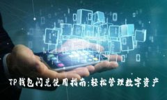 TP钱包闪兑使用指南:轻松管理数字资产