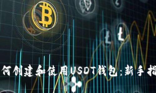 如何创建和使用USDT钱包:新手指南