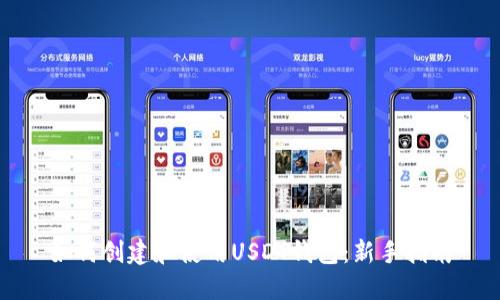 如何创建和使用USDT钱包:新手指南