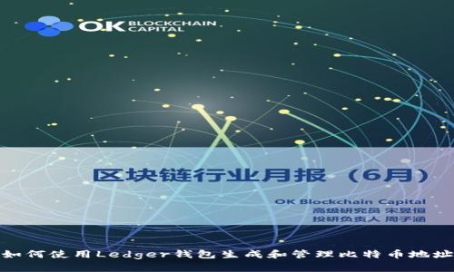 如何使用Ledger钱包生成和管理比特币地址