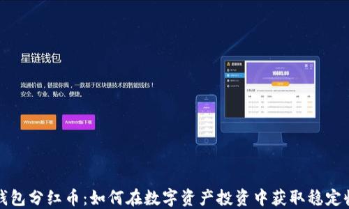 
TP钱包分红币：如何在数字资产投资中获取稳定收益