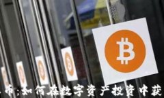 TP钱包分红币:如何在数字资产投资中获取稳定收