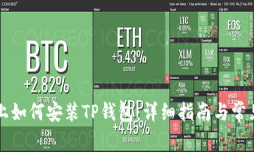 苹果设备上如何安装TP钱包：详细指南与常见问题解答