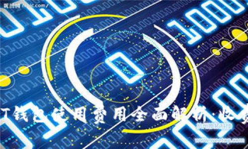 USDT钱包使用费用全面解析:收费吗?
