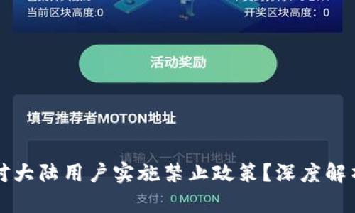 TP钱包为何对大陆用户实施禁止政策?深度解析与影响分析