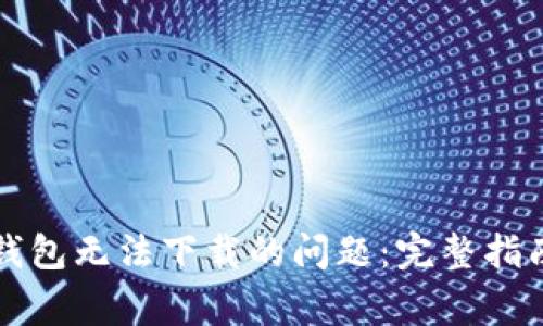解决狗狗币钱包无法下载的问题:完整指南与常见问题
