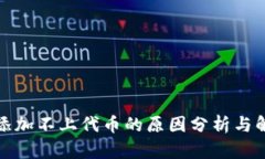 tp钱包添加不上代币的原因分析与解决方案