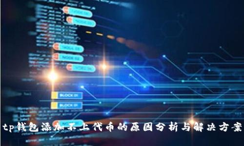 tp钱包添加不上代币的原因分析与解决方案
