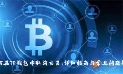 如何在TP钱包中取消交易:详细指南与常见问题解
