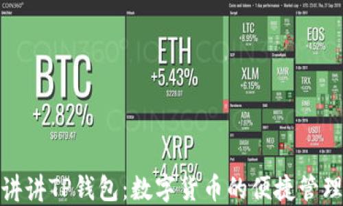 
通俗讲讲TP钱包：数字货币的便捷管理工具