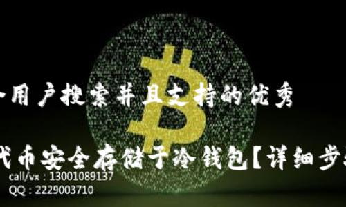 思考一个符合用户搜索并且支持的优秀
如何将SHIB代币安全存储于冷钱包?详细步骤与最佳实践