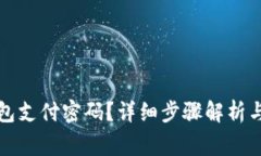 如何找回TP钱包支付密码?详细步骤解析与常见问