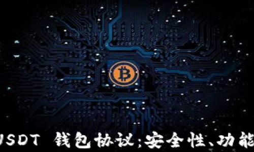 深入解析 USDT 钱包协议:安全性、功能与使用指南