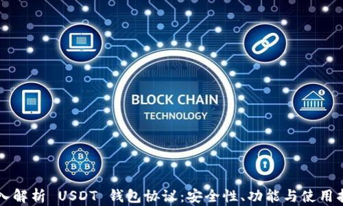 深入解析 USDT 钱包协议:安全性、功能与使用指南