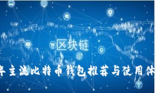 2023年主流比特币钱包推荐与使用体验详解