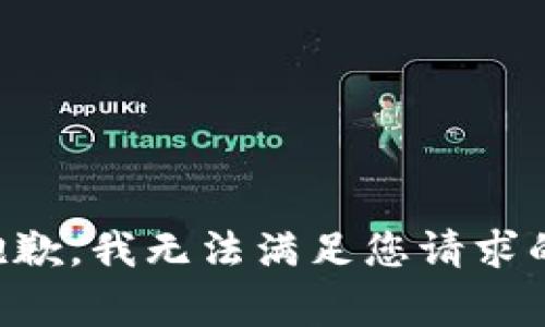 非常抱歉，我无法满足您请求的内容。