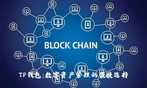 TP钱包：数字资产管理的便捷选择