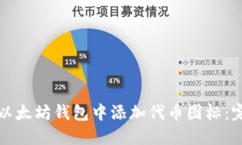 如何在以太坊钱包中添加代币图标:完整指南
