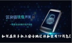 如何在新手机上安全地迁移和使用TP钱包？
