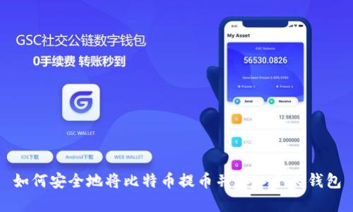 如何安全地将比特币提币并存入个人钱包